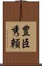 豊臣秀頼 Scroll