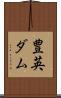 豊英ダム Scroll
