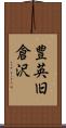 豊英旧倉沢 Scroll