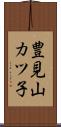 豊見山カツ子 Scroll