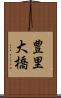 豊里大橋 Scroll