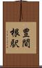 豊間根駅 Scroll