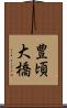 豊頃大橋 Scroll