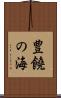 豊饒の海 Scroll