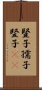 豎子 Scroll