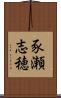豕瀬志穂 Scroll