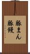 豚まん Scroll