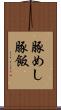 豚めし Scroll