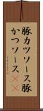 豚カツソース Scroll
