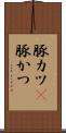 豚カツ(P) Scroll