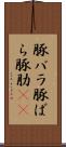 豚バラ Scroll