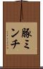 豚ミンチ Scroll
