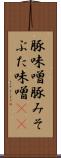 豚味噌 Scroll