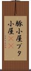 豚小屋 Scroll