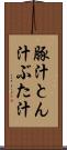 豚汁 Scroll