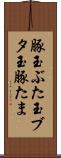 豚玉 Scroll