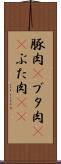 豚肉(P) Scroll
