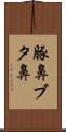 豚鼻 Scroll