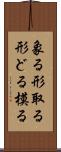 象る Scroll