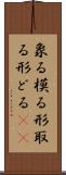 象る Scroll