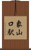 象山口駅 Scroll