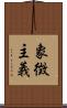 象徴主義 Scroll