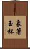 象箸玉杯 Scroll