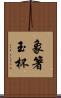 象箸玉杯 Scroll