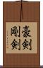 豪剣 Scroll