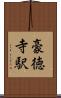 豪徳寺駅 Scroll