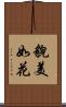 貌美如花 Scroll