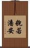 貌若潘安 Scroll