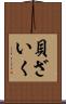 貝ざいく Scroll