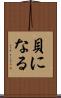 貝になる Scroll