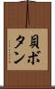 貝ボタン Scroll