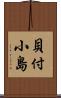 貝付小島 Scroll