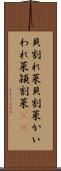 貝割れ菜 Scroll