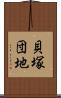 貝塚団地 Scroll