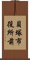 貝塚市役所前 Scroll
