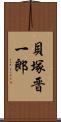 貝塚晋一郎 Scroll