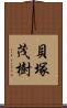 貝塚茂樹 Scroll