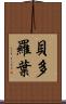 貝多羅葉 Scroll