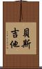 貝斯吉他 Scroll