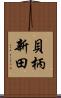 貝柄新田 Scroll