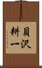 貝沢耕一 Scroll