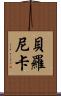 Beronica Scroll