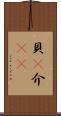 貝(P) Scroll