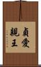 貞愛親王 Scroll
