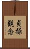 貞操観念 Scroll