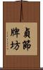 貞節牌坊 Scroll